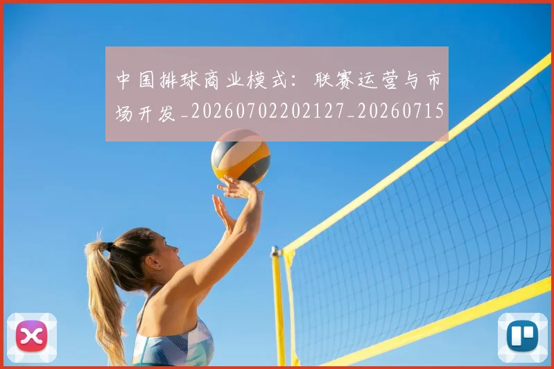 中国排球商业模式：联赛运营与市场开发_20260702202127_20260715194407