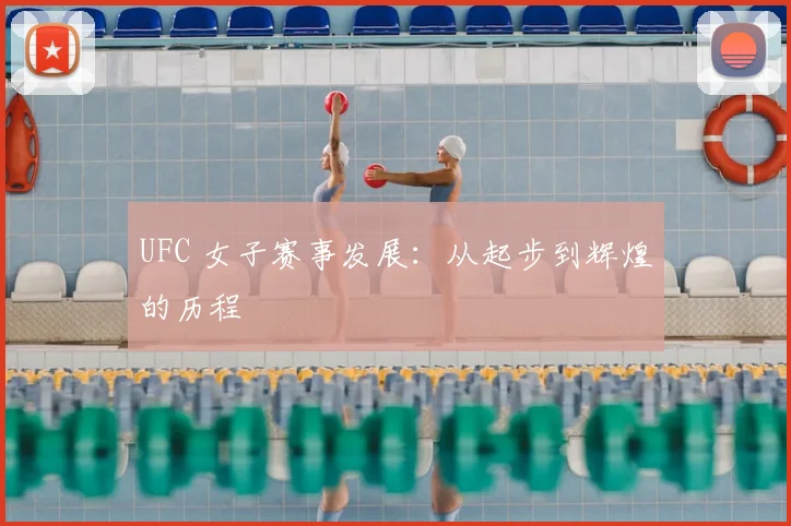 UFC 女子赛事发展：从起步到辉煌的历程