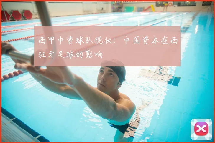 西甲中资球队现状:中国资本在西班牙足球的影响