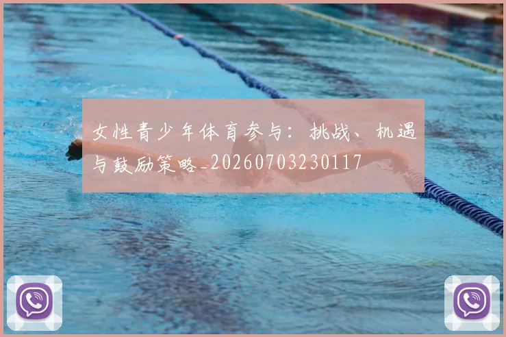 女性青少年体育参与:挑战、机遇与鼓励策略_20260703230117