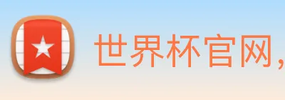 世界杯官网，在线买世界杯平台 Logo